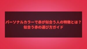 パーソナルカラー診断で赤が似合う人の特徴と、似合う赤の選び方を解説する記事のアイキャッチ画像