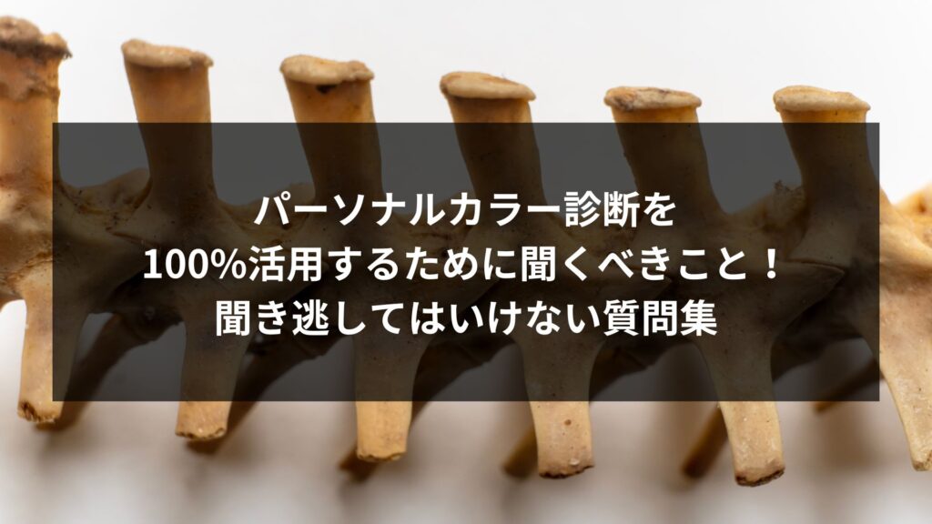 パーソナルカラー診断を100%活用するために聞くべき質問の画像