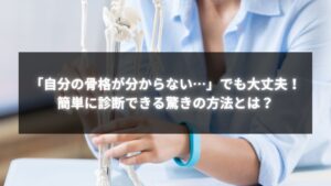 自分の骨格分からない人のための簡単な骨格診断方法