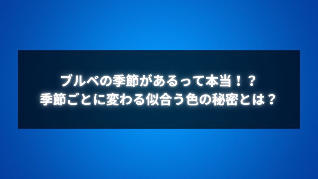ブルベの季節があるって本当？季節ごとに変わる似合う色の秘密