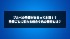 ブルベの季節があるって本当？季節ごとに変わる似合う色の秘密