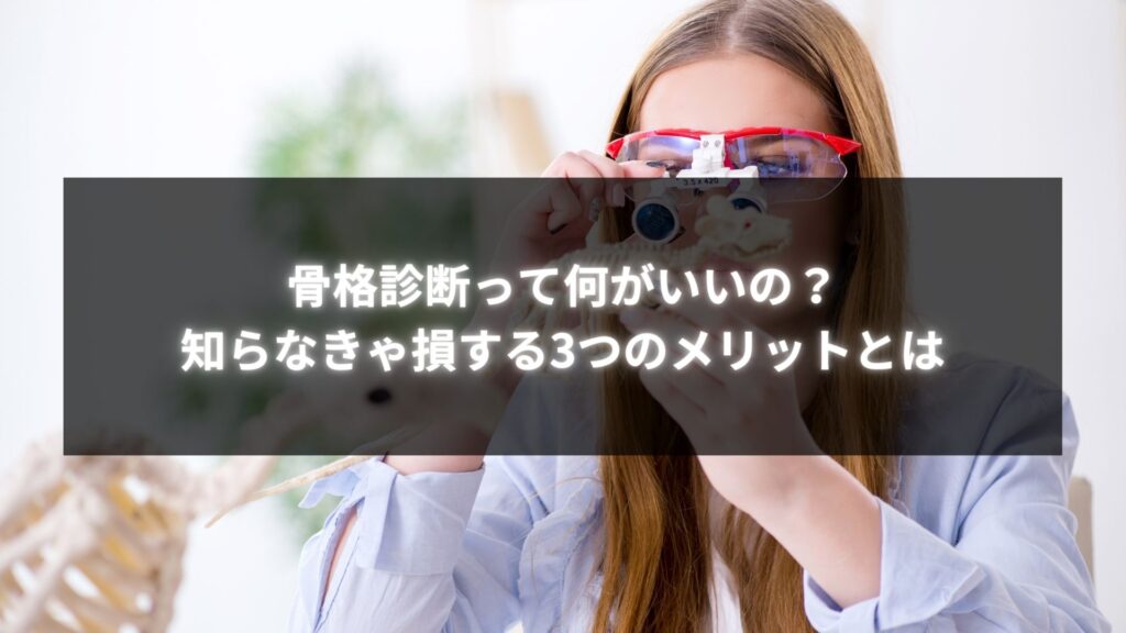 「骨格診断って何がいいの？知らなきゃ損する3つのメリットとは」を説明する画像