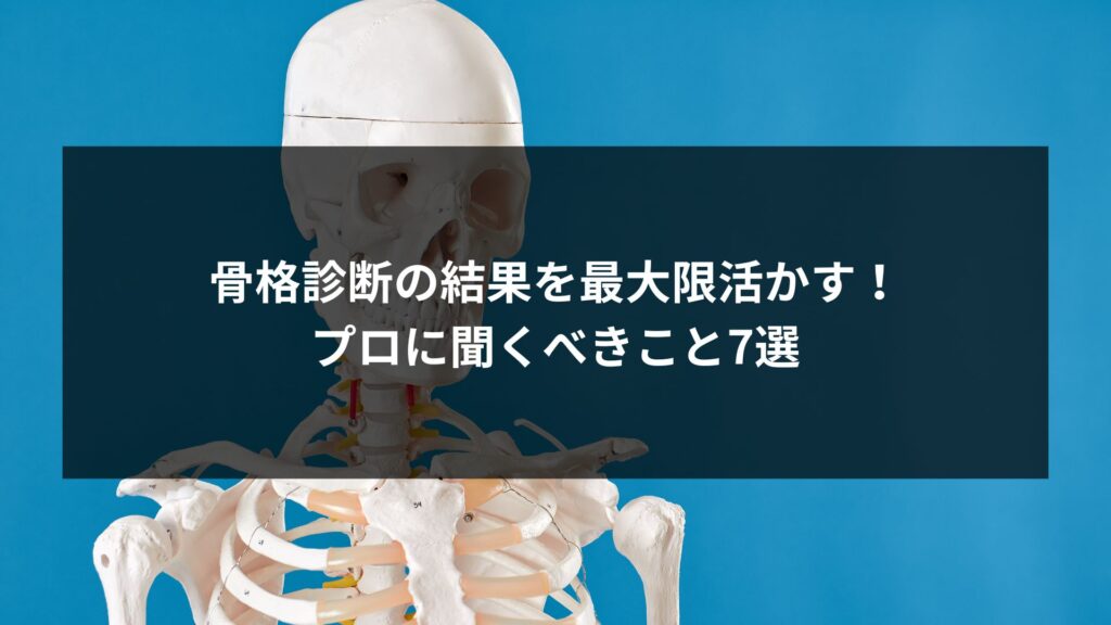 骨格診断の結果を最大限活かすために、福岡のプロに聞くべきこと7選を紹介する記事のアイキャッチ画像。