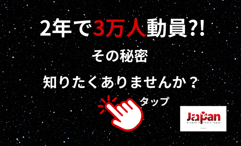 Growth Partners Japanのバナー画像。2年で3万人の動員を実現する秘訣を伝える内容。