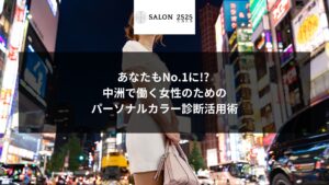 中洲のネオン街を背景に、パーソナルカラー診断で自信を持った女性がバッグを持って立っている様子