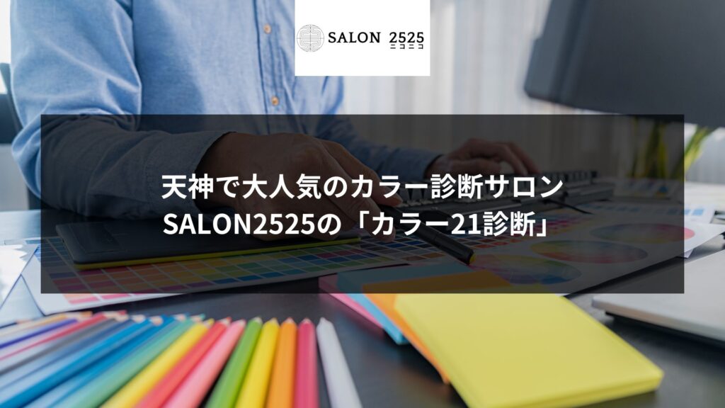 天神で大人気のカラー診断サロン、SALON2525の「カラー21診断」を紹介する男性がカラーサンプルを広げている