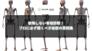 骨格診断で後悔しないための質問集を紹介するバナー画像。あなたに似合うアイテムを見つけるために、プロに聞くべきことを学べます。