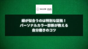 緑が似合う理由を解説するパーソナルカラーバナー画像。あなたに最適な緑を見つけ、自分磨きを実現するためのヒントが詰まっています。