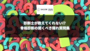 骨格診断で後悔しないために！診断士が教えてくれない聞くべき隠れ質問を紹介するバナー画像。自分にぴったりのスタイルを知るために、プロに質問するコツを学べます。