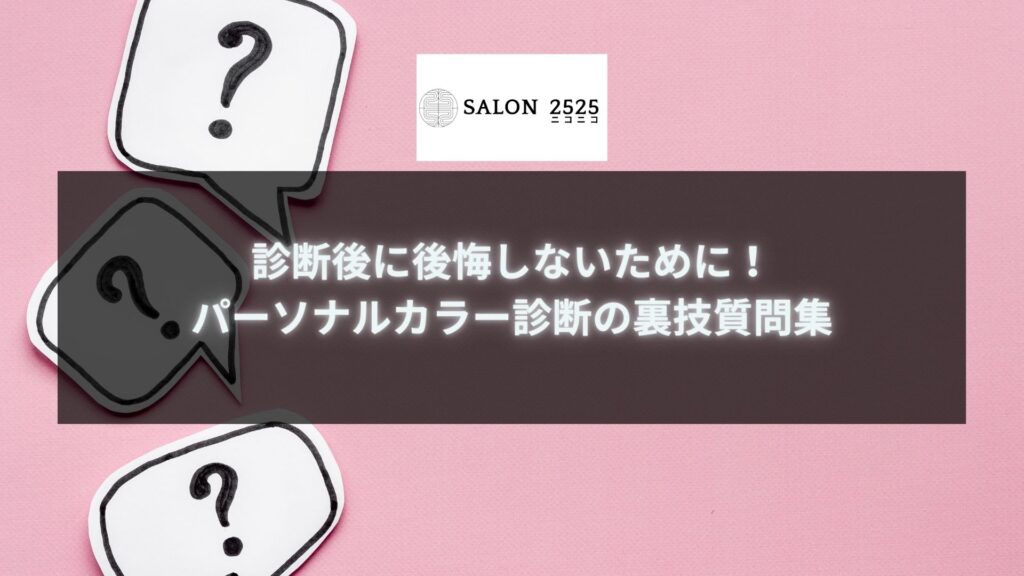 パーソナルカラー診断で後悔しないための裏技質問集。診断士に聞くべきことを解説するための情報が詰まったタイトルイメージです。