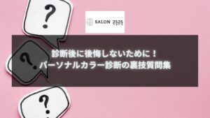 パーソナルカラー診断で後悔しないための裏技質問集。診断士に聞くべきことを解説するための情報が詰まったタイトルイメージです。