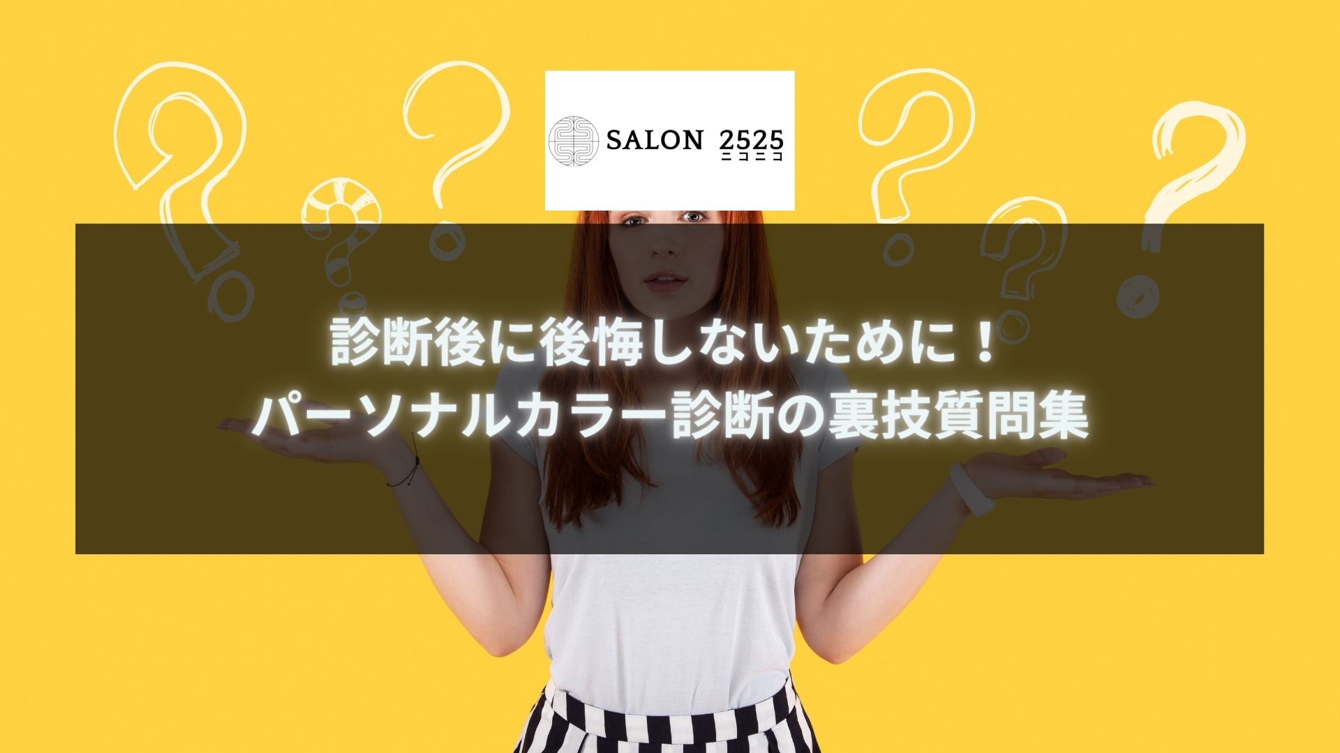 診断後に後悔しないために！パーソナルカラー診断で聞くべき質問のポイントを解説するバナーイメージ。あなたに最適な色を見つけるための質問を知ることで、診断を活用しましょう。