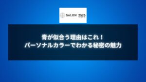 青が似合う理由を解説するパーソナルカラーバナー画像。青の魅力と肌に映えるトーンを見つけるヒントが詰まっています。