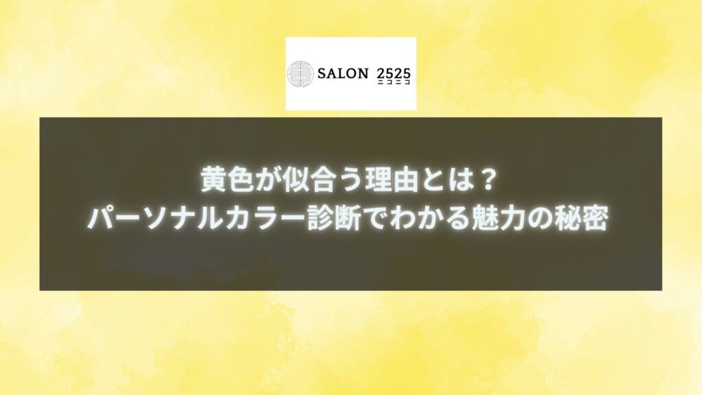 黄色が似合う理由を解説するパーソナルカラーバナー画像。自分にぴったりの黄色を見つけ、魅力を引き出す方法を紹介しています。