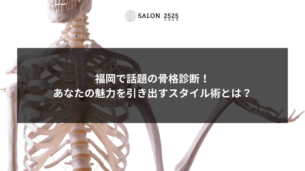 骨格模型の画像と「福岡で話題の骨格診断！あなたの魅力を引き出すスタイル術とは？」のテキストが表示されている様子