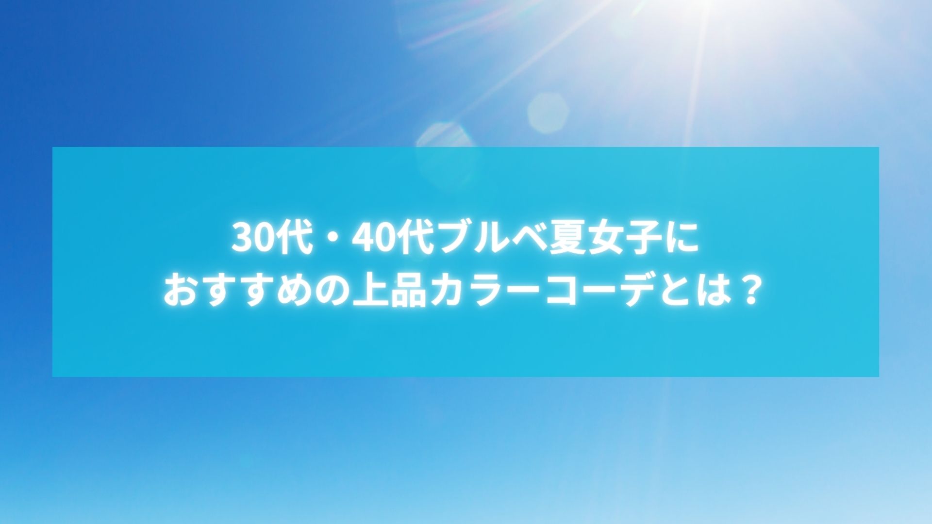 30代・40代ブルベ夏女性に向けた上品カラーコーデの紹介タイトル画像