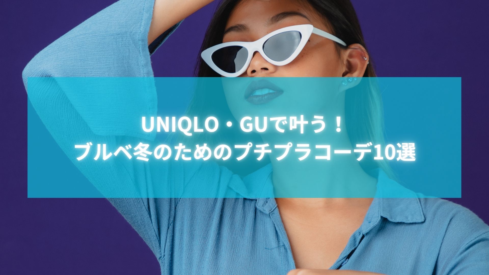 UNIQLO・GUで楽しむブルベ冬向けプチプラコーデを紹介する記事タイトル画像