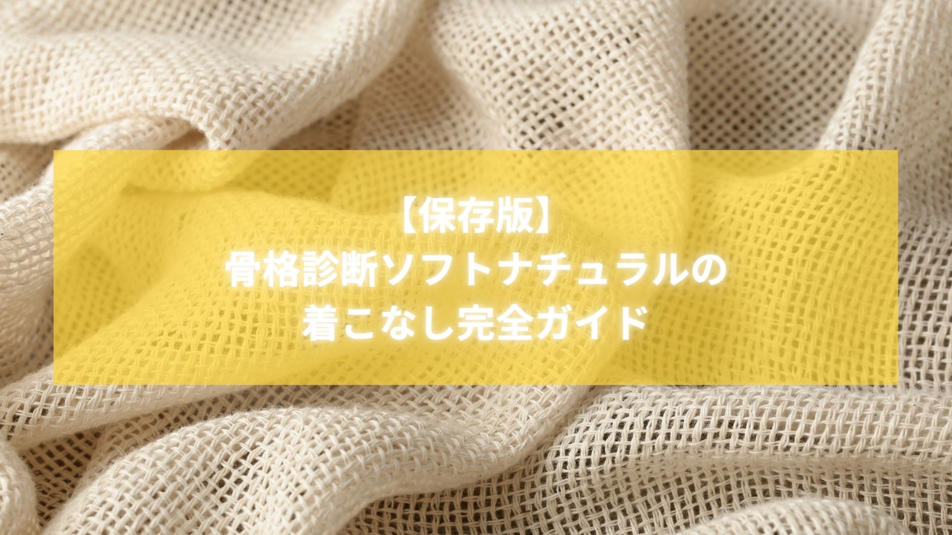 骨格診断ソフトナチュラル向けの着こなし完全ガイドを紹介する記事のタイトル画像