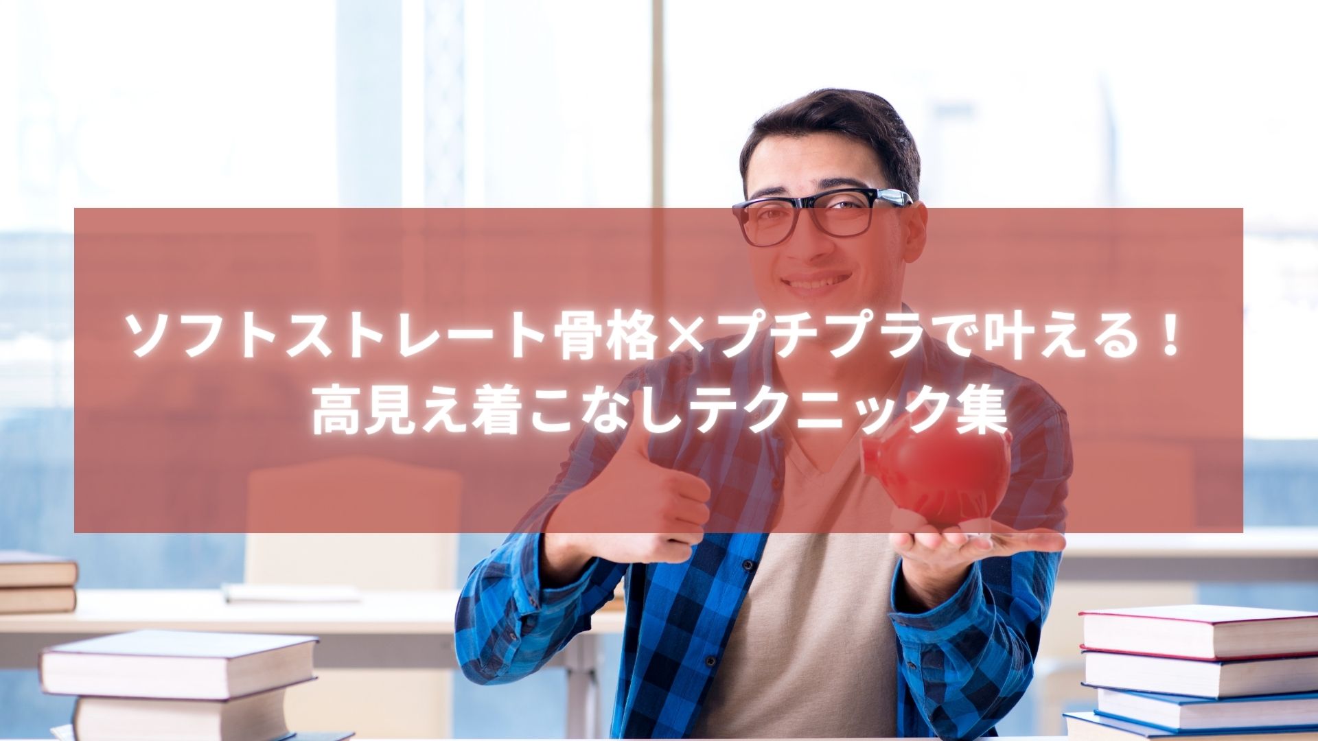 ソフトストレート骨格に似合うプチプラ高見えコーデを紹介する男性の画像