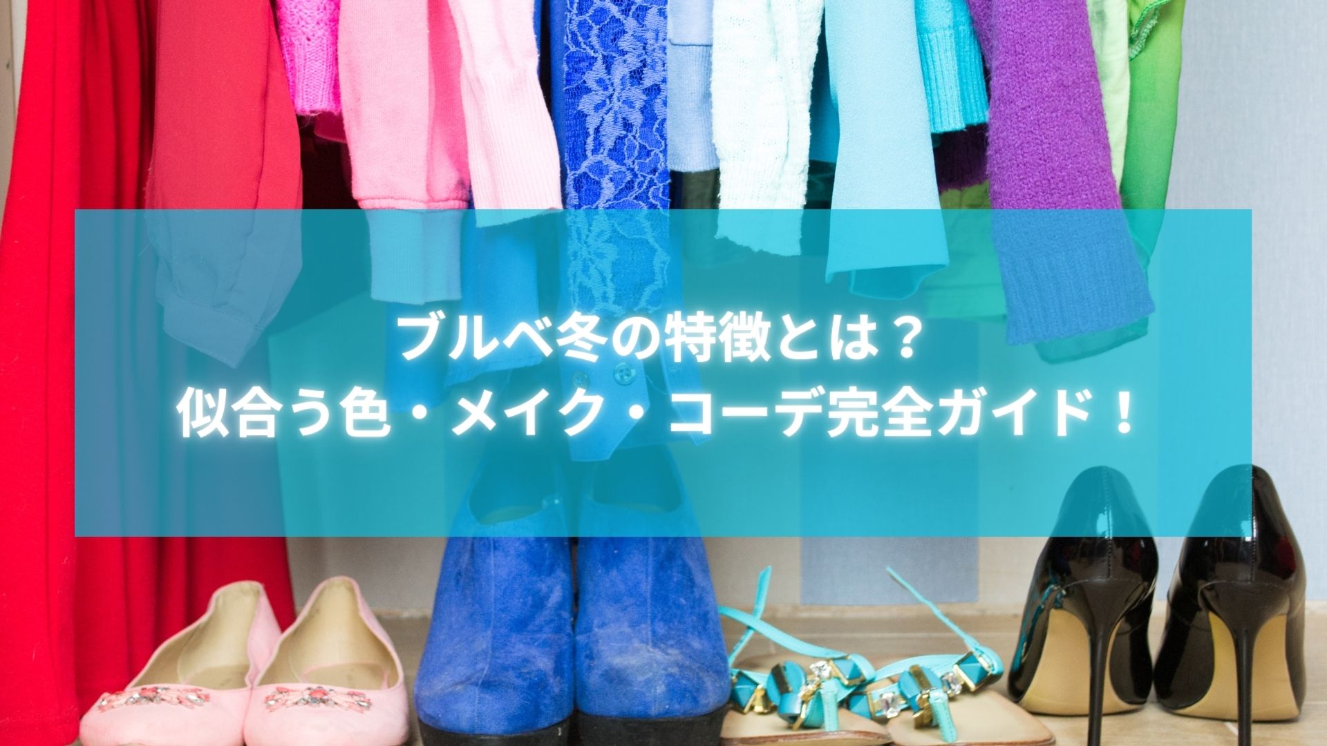 ブルベ冬の特徴と似合う色・メイク・コーデを紹介するタイトル画像