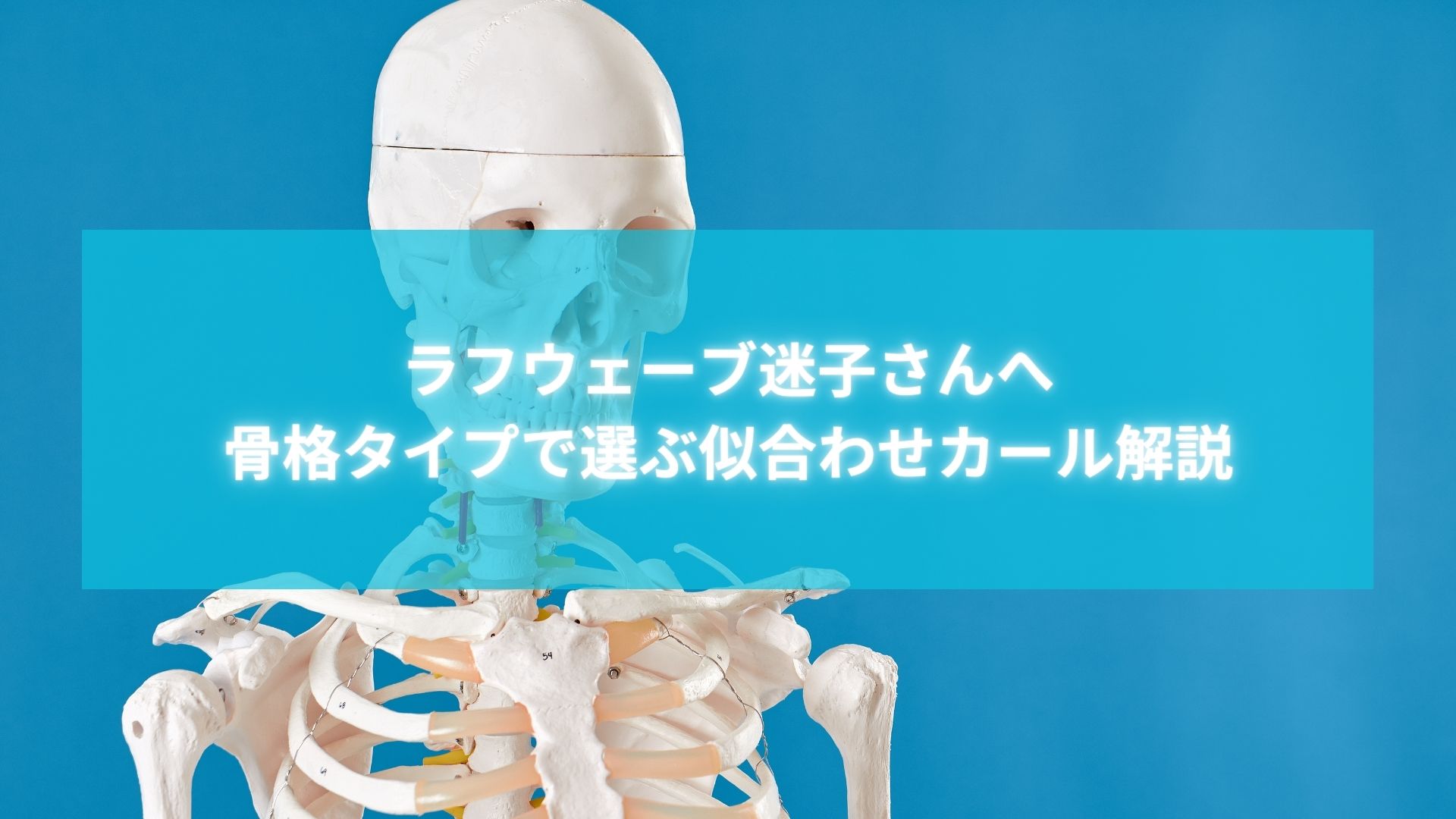 骨格診断をもとにラフウェーブが似合うカールを解説する記事タイトル画像