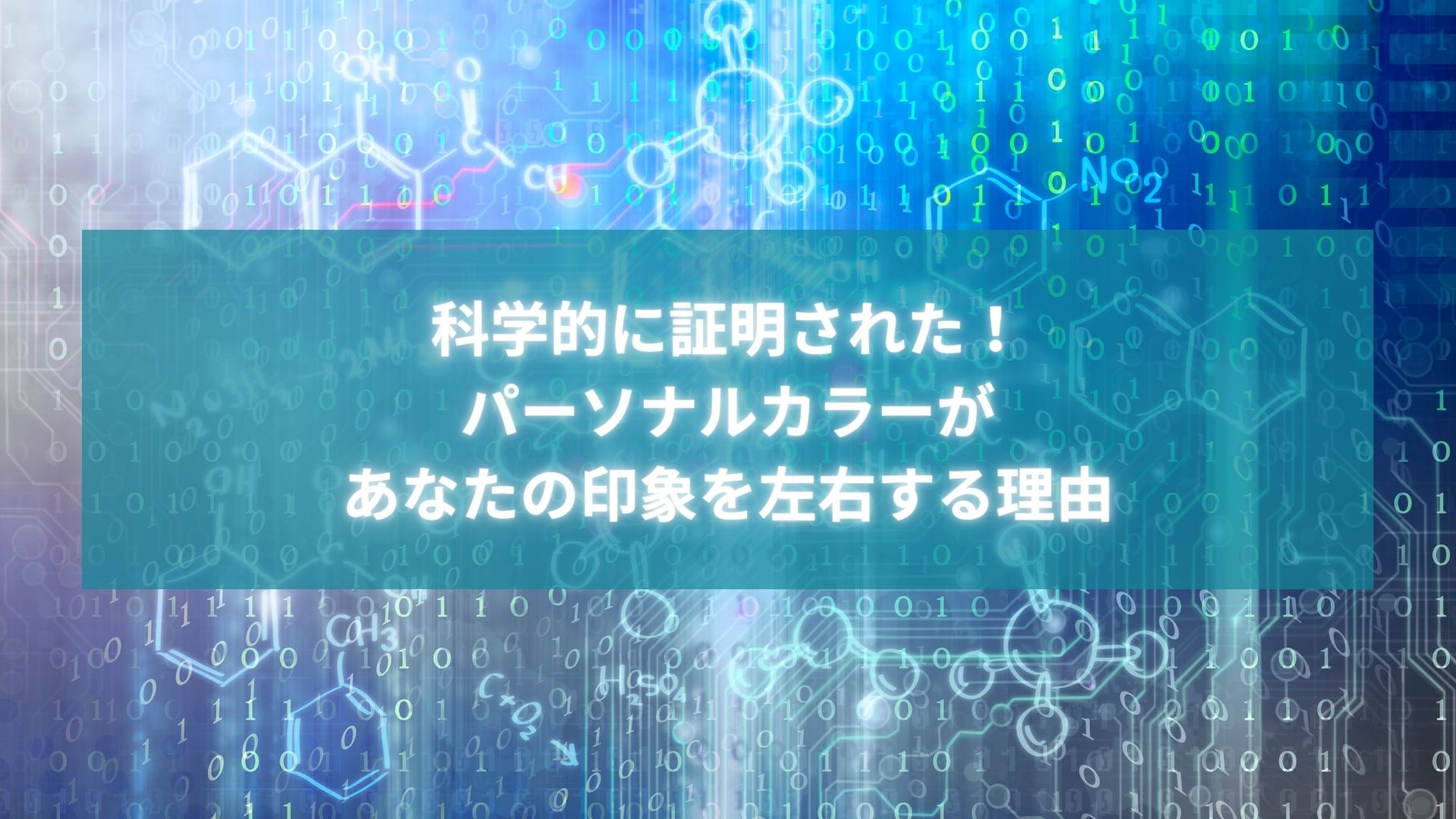 パーソナルカラーの科学的根拠を表すデジタル風ビジュアル背景