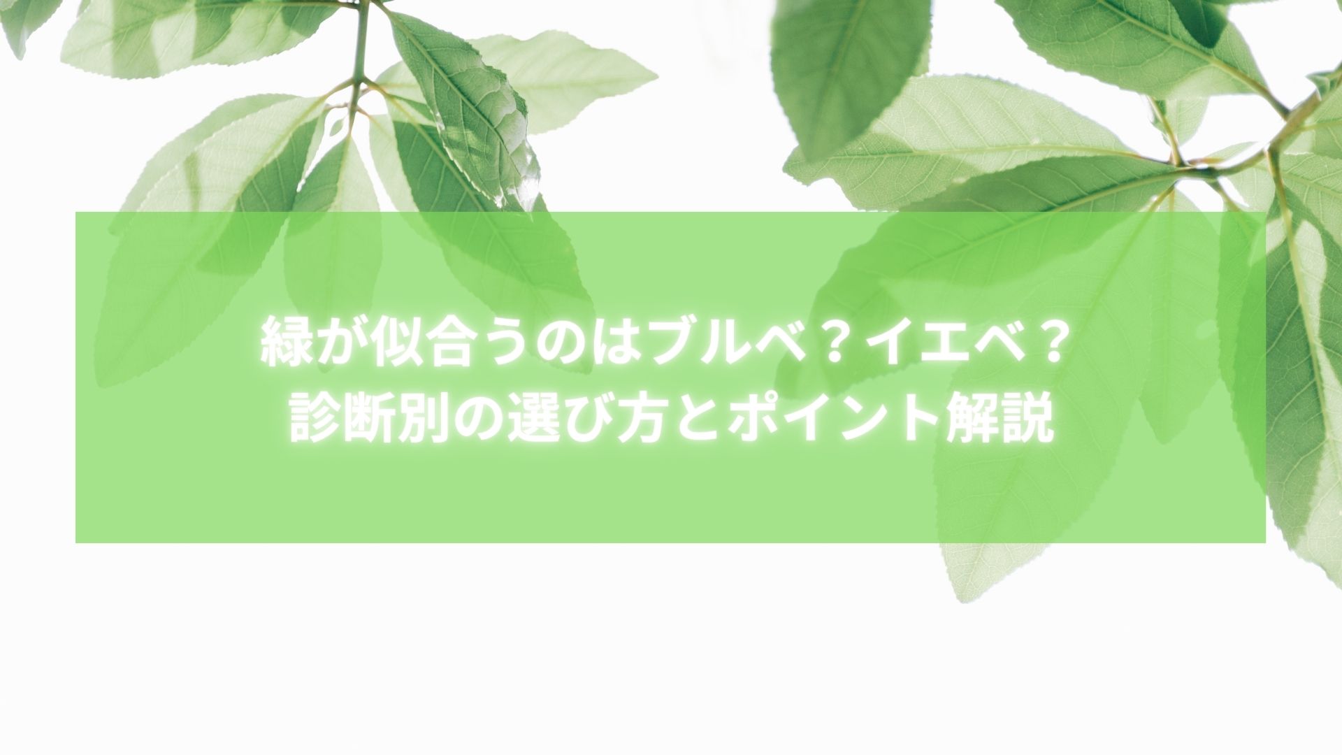緑が似合うのはブルベかイエベかを解説する診断別ガイドのタイトル画像
