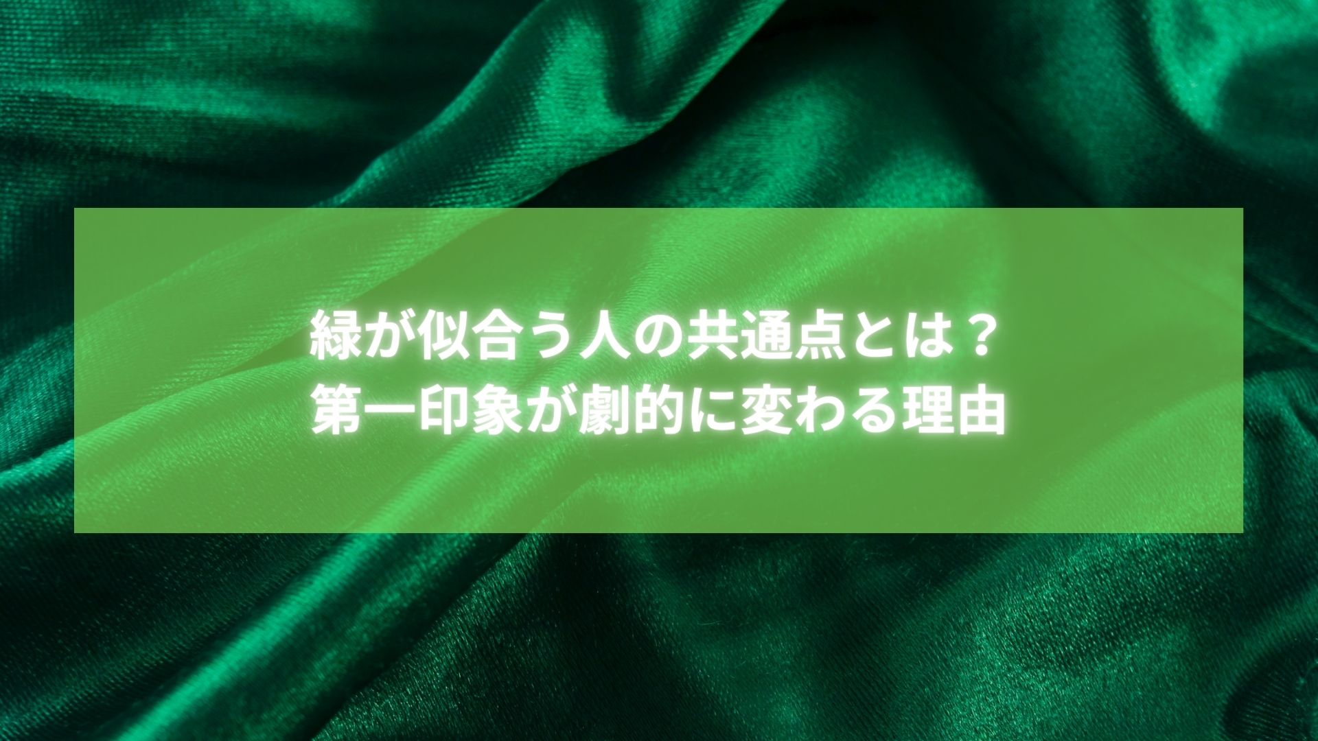 緑が似合う人の特徴と第一印象が変わる理由を伝える画像