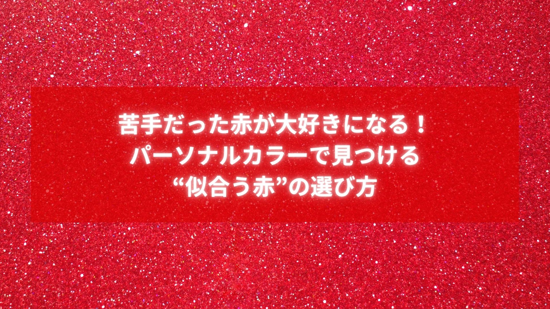 赤が似合うパーソナルカラーと似合う赤の選び方を紹介する記事タイトル画像