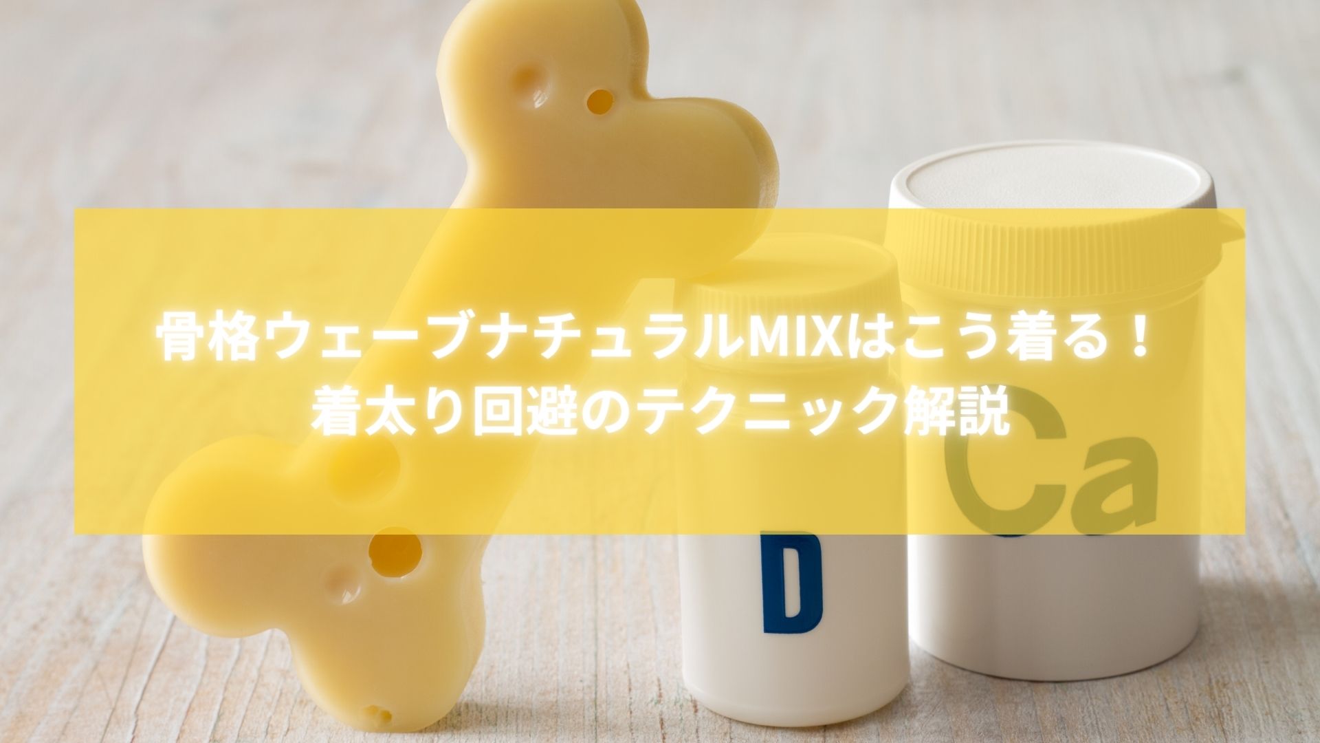 骨格ウェーブナチュラルMIXタイプの着太りを防ぐ着こなし解説記事のタイトル画像