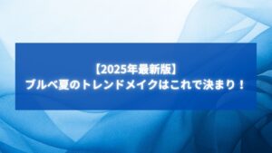 ブルベ夏の2025年最新トレンドメイクを紹介する青を基調としたおしゃれなイメージ画像