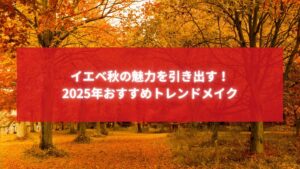 イエベ秋に似合うメイクを紹介する2025年最新トレンドメイク特集のアイキャッチ画像