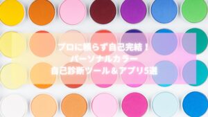 パーソナルカラーを判定するカラーパレットと「プロに頼らず自己完結！パーソナルカラー自己診断ツール＆アプリ5選」のタイトル入り画像