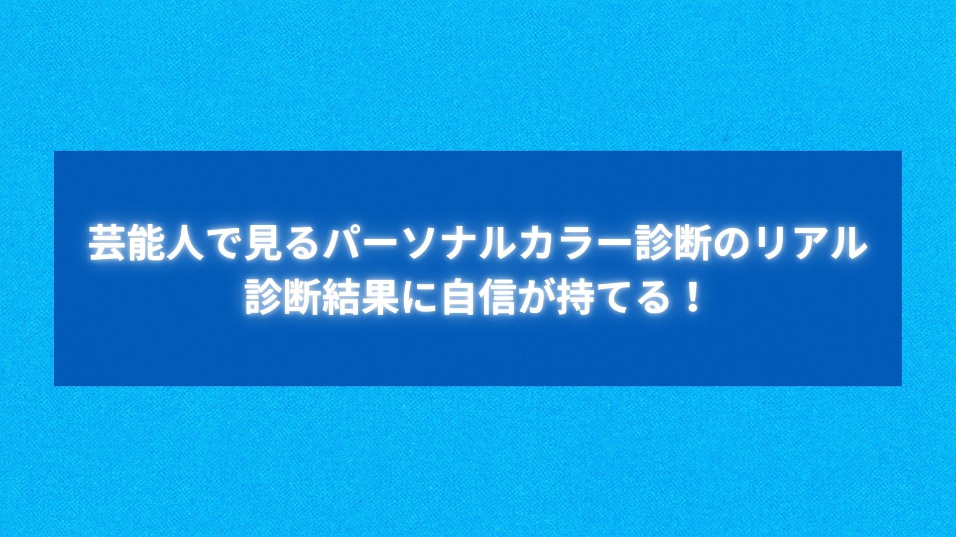 ブルベ夏に似合わないメイクカラーを紹介する青背景のバナー画像