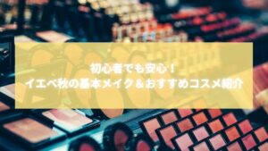 イエベ秋メイクにおすすめのコスメが並ぶカラフルなディスプレイ