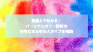 パーソナルカラー診断を芸能人タイプ別に紹介するカラフルな背景画像