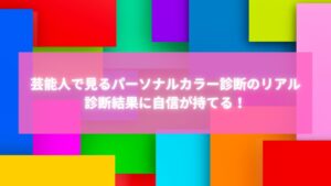 芸能人を参考にしたパーソナルカラー診断の解説バナー画像
