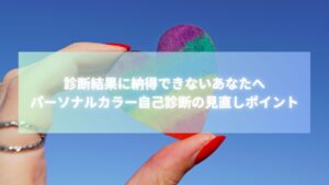 パーソナルカラー自己診断に納得できない女性がカラフルなハートを手にするイメージ画像