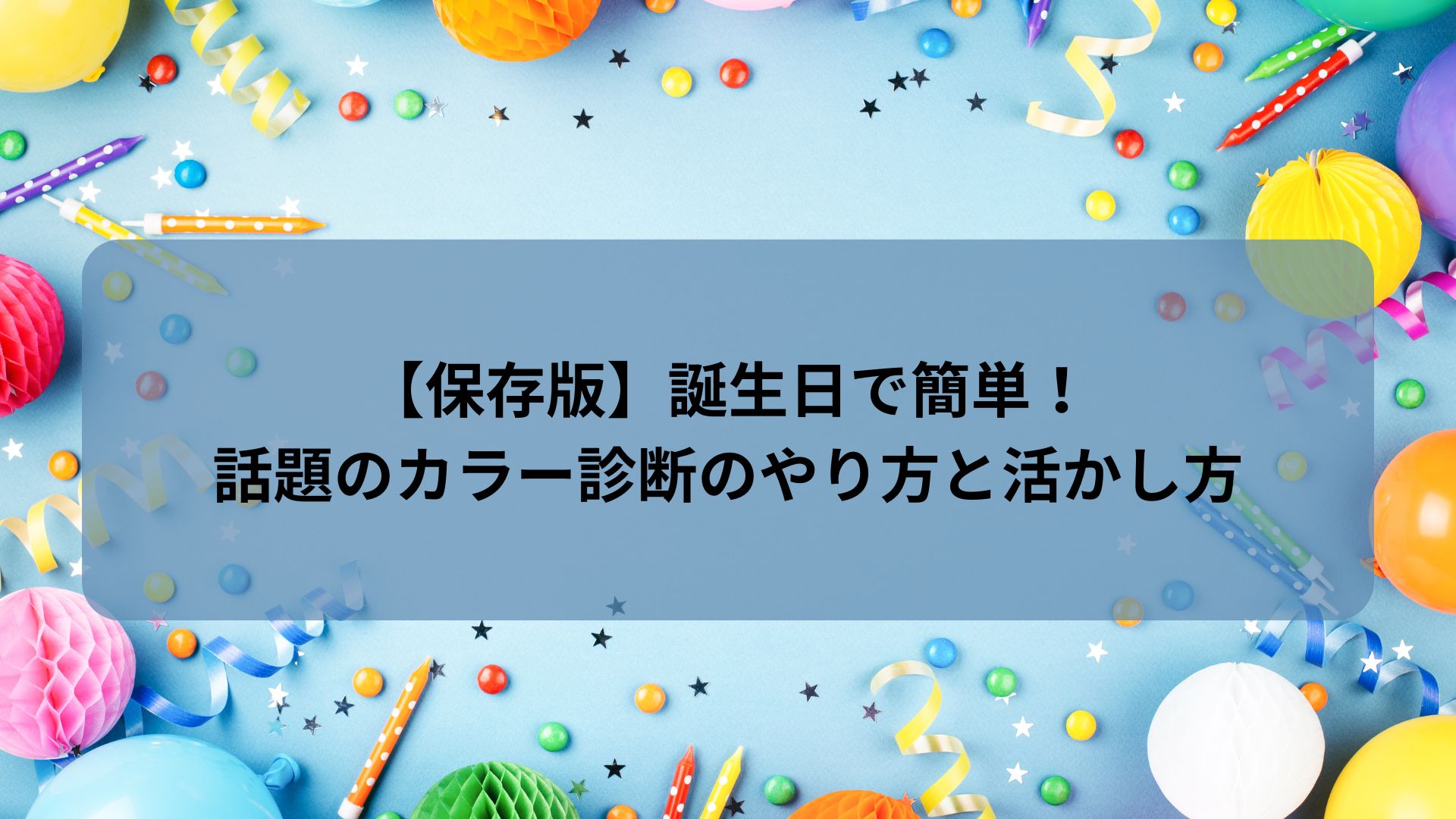誕生日で簡単にできるカラー診断のやり方と活かし方を紹介する記事のアイキャッチ画像