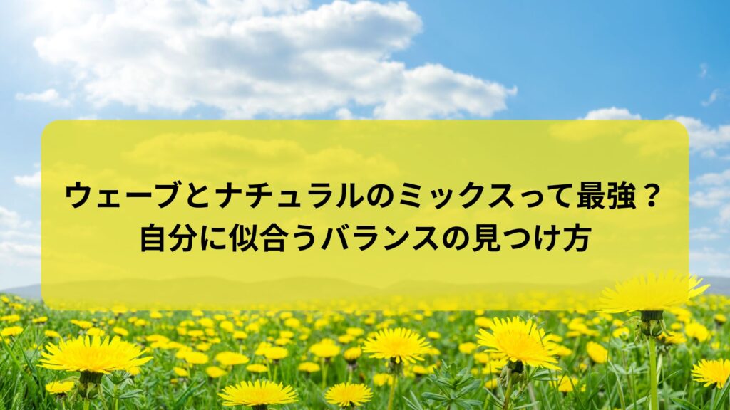 ウェーブとナチュラルのミックスのコーデ方法を解説する記事のアイキャッチ画像