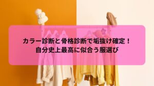 カラー診断と骨格診断を活かして自分史上最高に似合う服選びを解説する記事のアイキャッチ画像