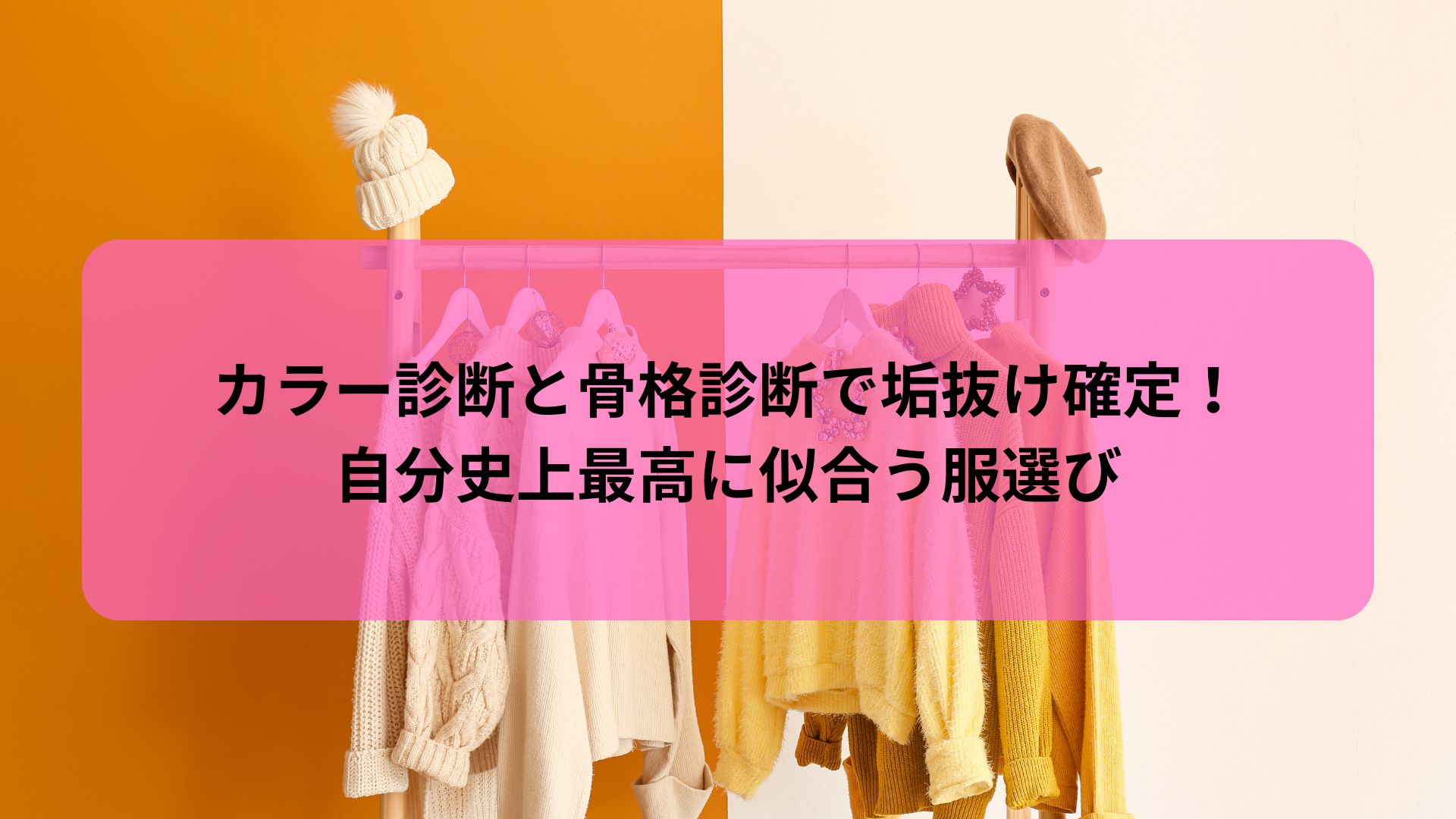 カラー診断と骨格診断を活かして自分史上最高に似合う服選びを解説する記事のアイキャッチ画像