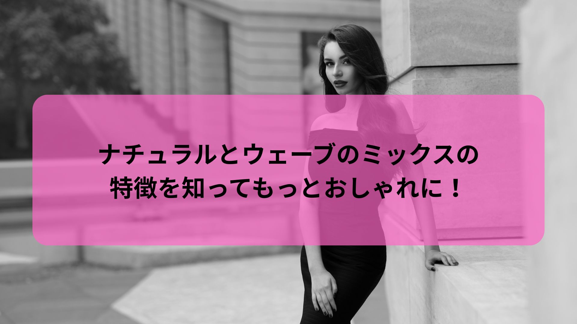 ナチュラルとウェーブのミックス 特徴を知って垢抜けコーデを作る方法を紹介する記事のアイキャッチ画像