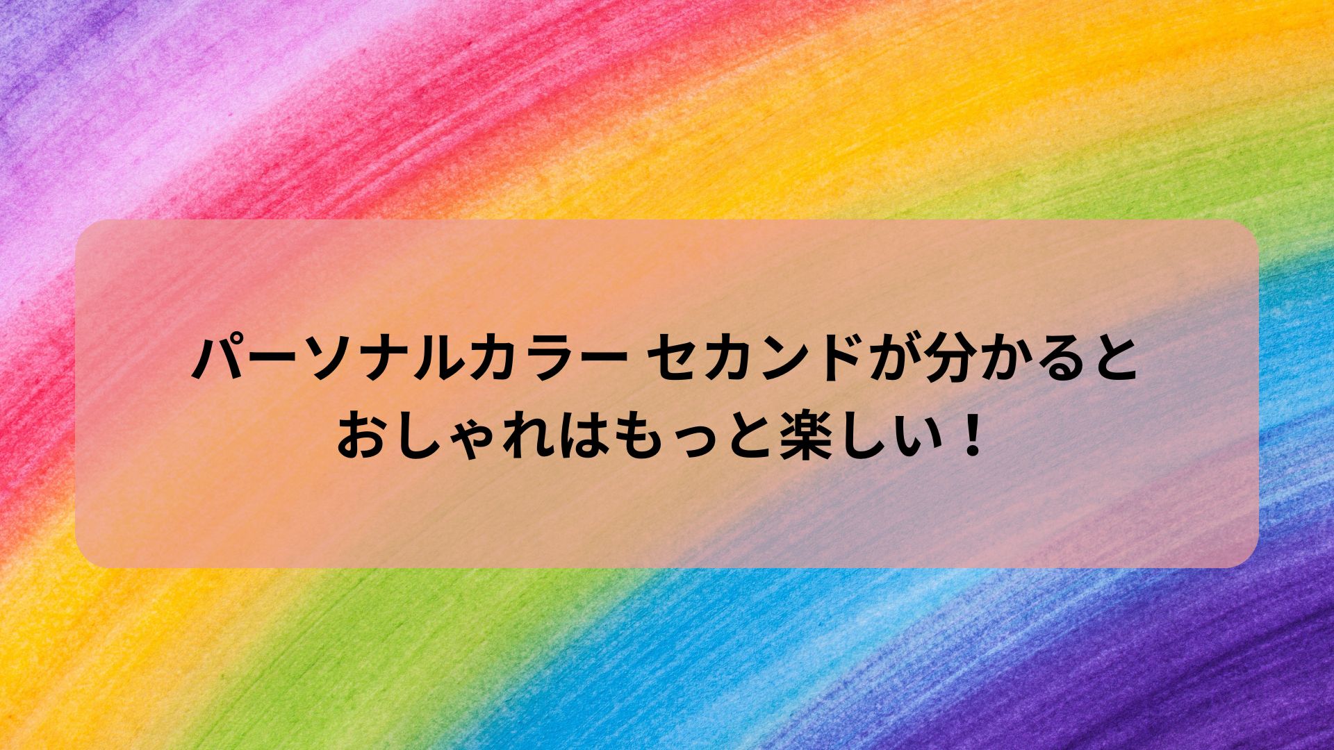 パーソナルカラー セカンドを知るとおしゃれが楽しくなる記事のアイキャッチ画像