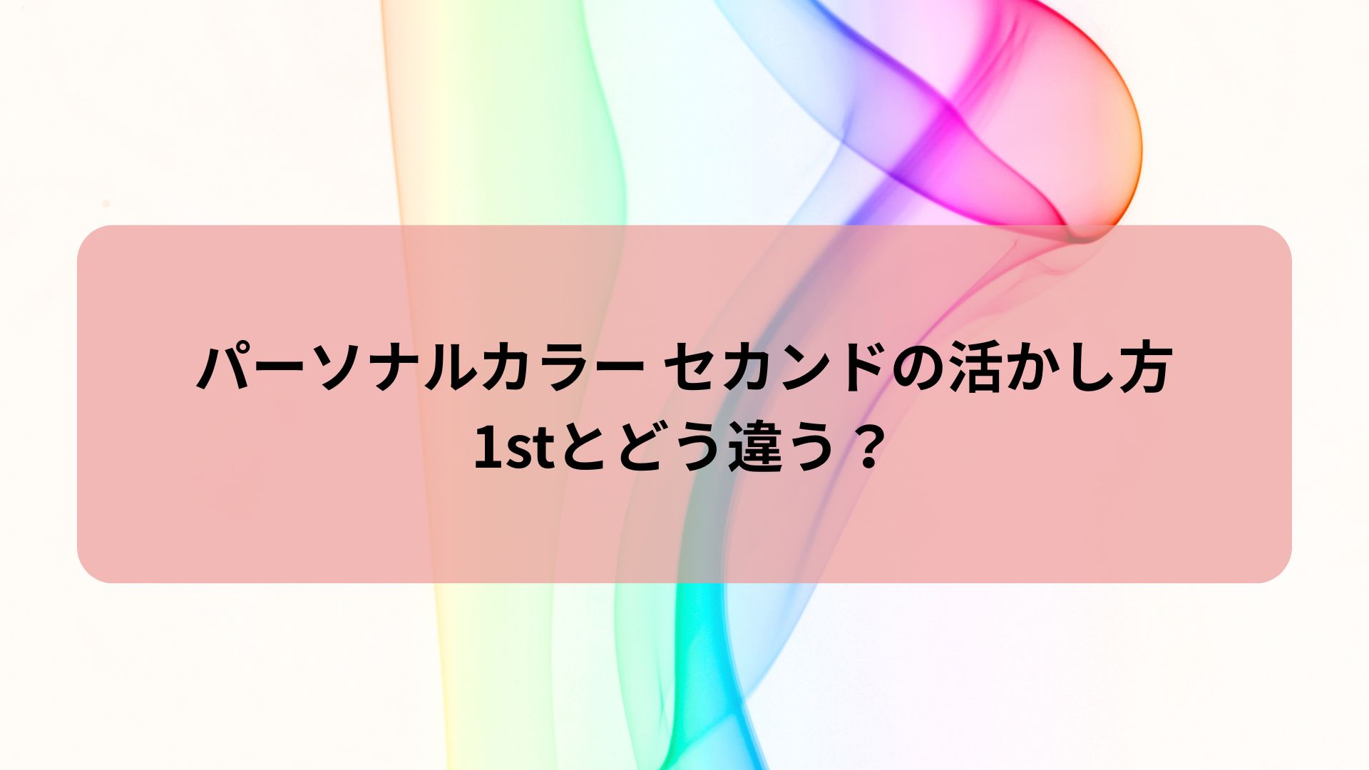 パーソナルカラー セカンドの活かし方と1stとの違いを解説する記事のアイキャッチ画像