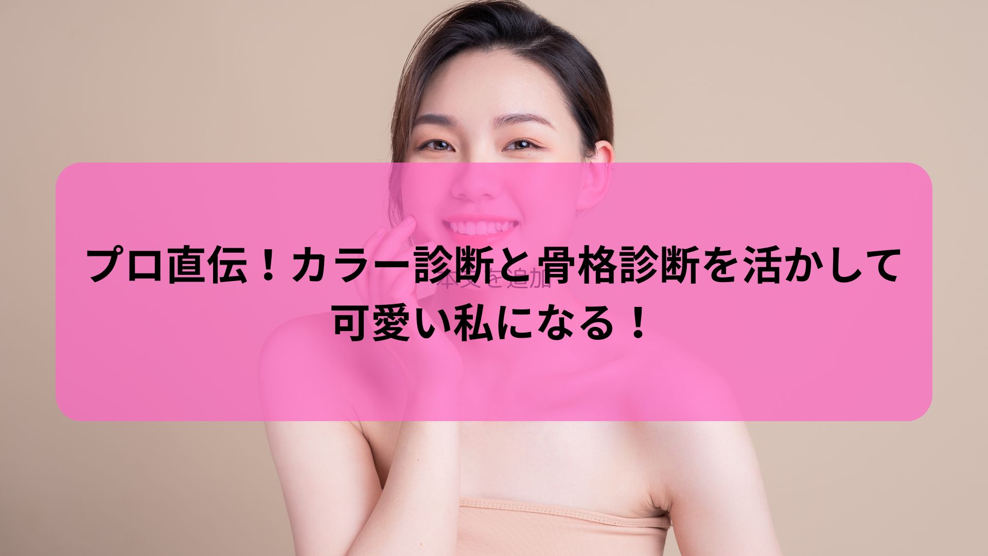 カラー診断 骨格診断を活かして可愛くなる方法を紹介する記事のアイキャッチ画像