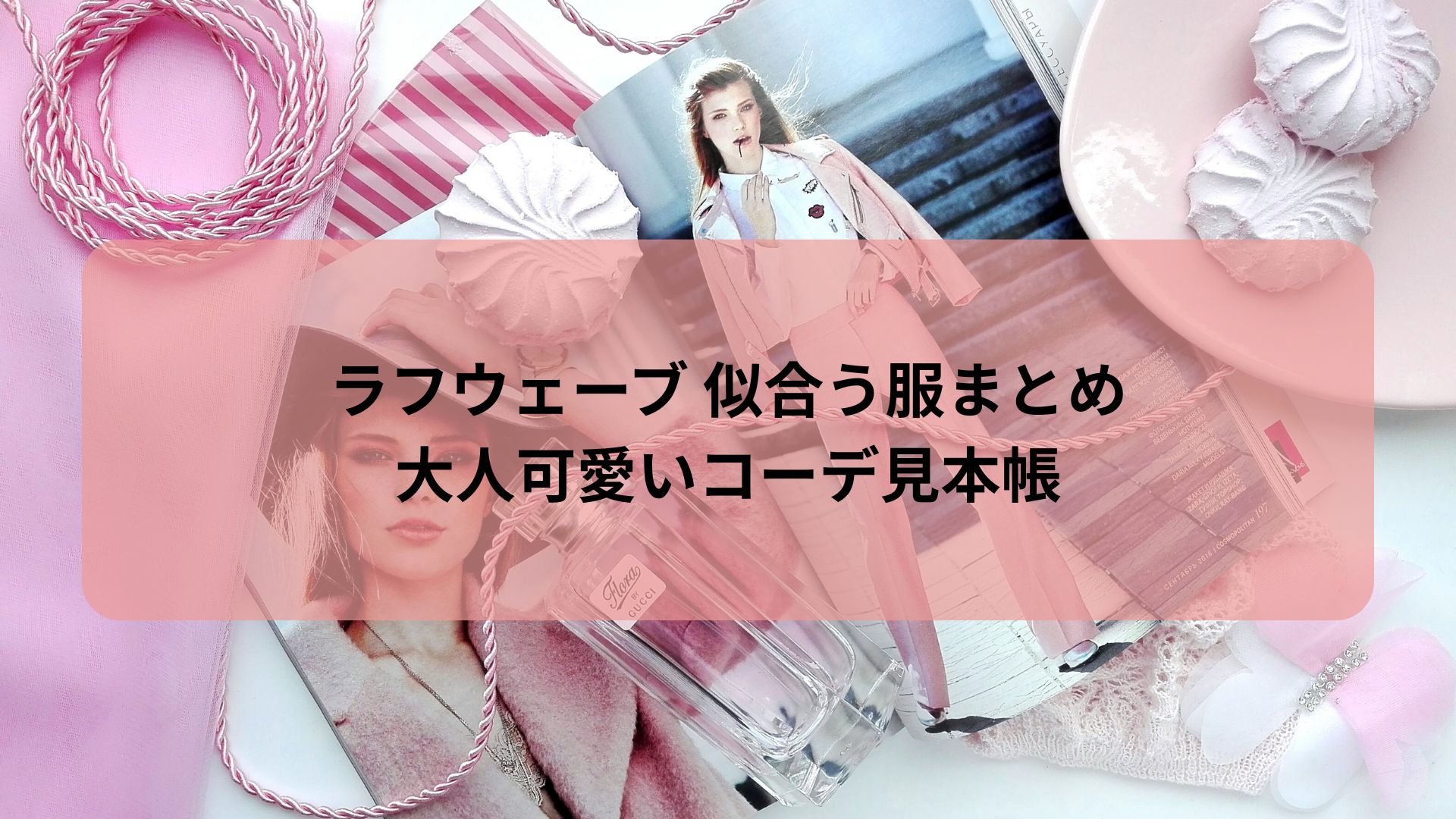 ラフウェーブ 似合う服と大人可愛いコーデ見本帳を紹介する記事のアイキャッチ画像