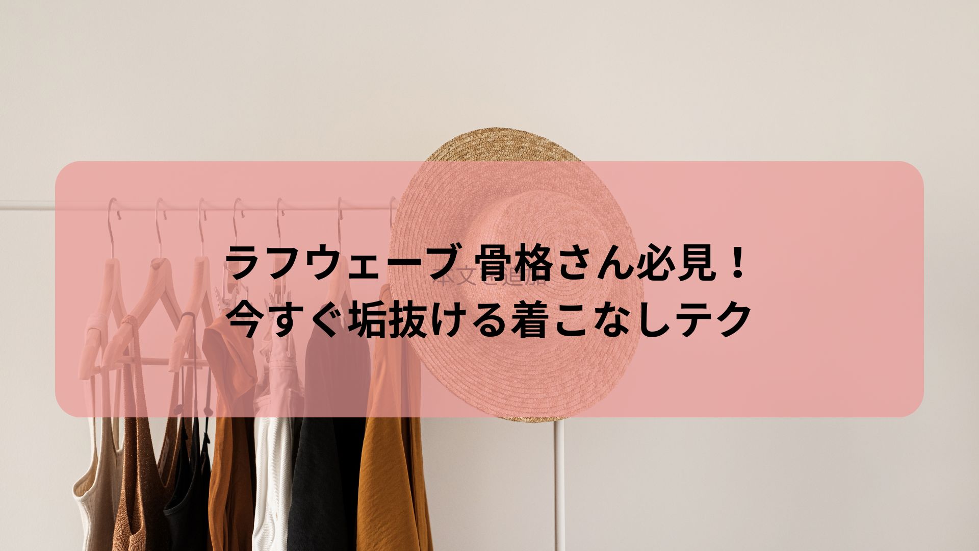 ラフストレート 骨格の人向けの垢抜け着こなしテクを紹介する記事のアイキャッチ画像