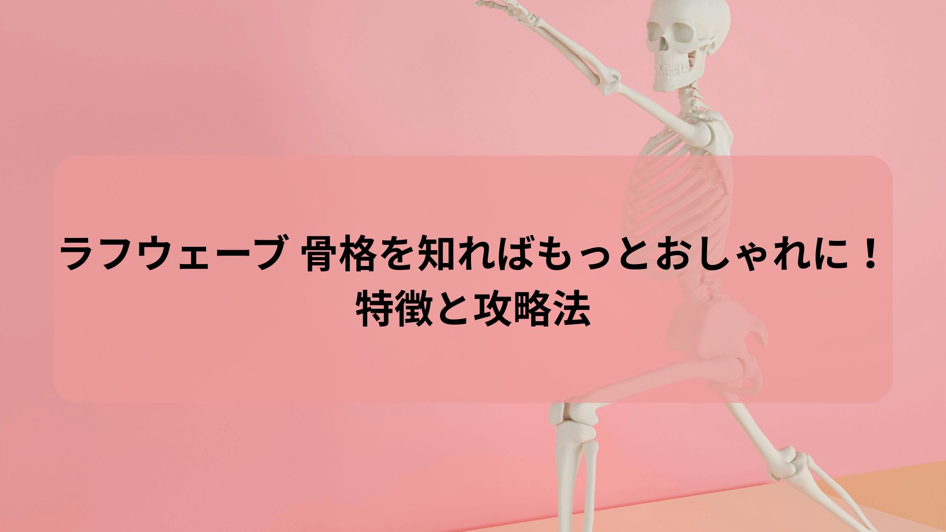 ラフウェーブ 骨格の特徴と攻略法を紹介する記事のアイキャッチ画像