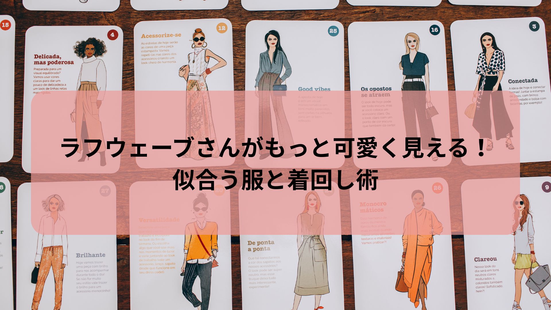 ラフウェーブ 似合う服と着回し術を紹介する記事のアイキャッチ画像